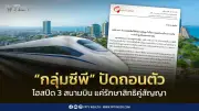 เอเชีย เอรา วัน แจงยื่นหนังสือตามสัญญา ไม่ได้ถอนตัวจากรถไฟความเร็วสูงเชื่อม 3 สนามบิน