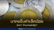 เงินบาทเปิด 33.35 แข็งค่าเล็กน้อย จับตาตัวเลขจ้างงานสหรัฐฯ