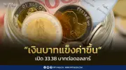 เงินบาทแข็งค่าที่ 33.38 บาทต่อดอลลาร์ รับน้ำมันลง-ดอลลาร์อ่อน