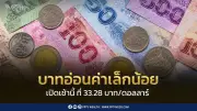 บาทอ่อนที่ 33.28 จับตาเฟดทองคำสงครามตะวันออกกลาง