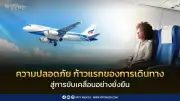 บางกอกแอร์เวย์สชูวัฒนธรรมความปลอดภัยสู่การเติบโตยั่งยืน