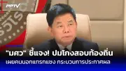ชุดสืบสวนนครบาลรวบอดีตผู้ใหญ่บ้านยิงหัวขโมยเครื่องสูบน้ำดับ