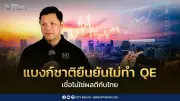 ผู้ว่าการ ธปท. ยืนยันไม่ใช้ QE ชี้ไม่เหมาะกับไทย อัดเงินเข้าระบบไร้ผล