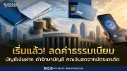 ธปท.ปรับลดค่าธรรมเนียม 19 รายการ เริ่ม 1 ก.ค. นี้ ช่วยประชาชน- SMEs