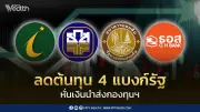ครม.ลดเงินนำส่งกองทุนฯ 4 แบงก์รัฐเหลือ 0.0625% หนุนช่วยลูกหนี้ฐานราก