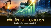 CGSI ปรับเป้า SET สิ้นปี69 ที่ 1,630 จุด แนะนำ 15 หุ้นเด่น 4 ธีมลงทุน