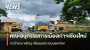 เชียงใหม่เร่งแก้ป้ายขนาดใหญ่บดบังภูมิทัศน์ ก่อนอิโคโมสตรวจ 3-8 ส.ค. 69