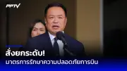 ศาลรัฐธรรมนูญนัดชี้ชะตานายกฯ เศรษฐา 14 ส.ค. ปมแต่งตั้ง 'พิชิต'