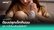 อันตราย! ยาเสียสาวผสมในน้ำอัดลม เสี่ยงเสียชีวิตถาวร
