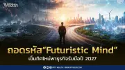 ถอดรหัส 'Futuristic Mind' เข็มทิศธุรกิจรับมือ AI-เศรษฐกิจโลกปี 2027