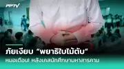 หมอเตือนวัคซีน HPV ไม่ทำให้เป็นหมัน ป้องกันมะเร็งปากมดลูกได้