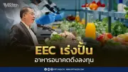 EEC เร่งสร้าง Food Hub ดึงลงทุน 75,000 ล้านบาท ปั้นไทยสู่ศูนย์กลางอาหารมูลค่าสูง