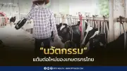 ยกระดับสินค้าเกษตรไทยด้วยนวัตกรรม สร้างมูลค่าเพิ่ม สู่ความยั่งยืน