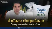 ต้นทุนลด! ปุ๋ยยูเรีย-ถุงพลาสติกราคาปรับลง พาณิชย์จับตาข้าวถุง-ข้าวแกง