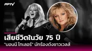 ไฮไลท์บอลไทยวันนี้ ทรูแบงค็อกพบชลบุรี เอฟเอคัพรอบ32ทีม