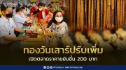 ราคาทองวันเสาร์ที่ 11 ก.ค. 2569 เพิ่มขึ้น 200 บาท ทองแท่งขายออก 65,000 บาท