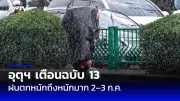 อุตุฯ เตือน 22-23 ม.ค. ฝนตกหนักถึงหนักมากในภาคใต้ ระวังน้ำท่วมฉับพลัน