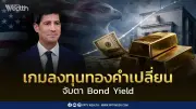 ฮั่วเซ่งเฮงชี้เกมทองคำเปลี่ยน! Bond Yield และ Real Yield ตัวแปรสำคัญกำหนดทิศทาง