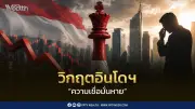 วิกฤตเชื่อมั่นอินโดนีเซีย: เศรษฐกิจโต 5.1% แต่เงินทุนไหลออกจากนโยบายรัฐ