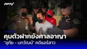 หนุ่มลาวร้องถูกเพื่อนขโมยรถจักรยานยนต์คืนแต่งงานที่ซื้อด้วยเงินเก็บ