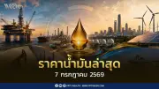 ราคาน้ำมันล่าสุด 7 ก.ค. 2569 เบนซิน-แก๊สโซฮอล์ลดลง 0.60-1.20 บาท