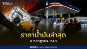 ราคาน้ำมันล่าสุด 11 ก.ค.2569 เบนซิน-ดีเซลลดลง 2.51-2.56 บาท