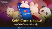 ลาซาด้าเผย 3 เทรนด์ช้อปปี 69 Self-Care มาแรง สกุชชี่คัมแบ็ก AI ช่วยตัดสินใจ