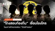 ทุจริตสอบท้องถิ่น 2568: ปลัดมหาดไทยตั้งสอบวินัยร้ายแรง 5 ขรก.ระดับสูง