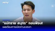 สลด! หนุ่มใหญ่ถูกน้องชายแท้ๆ ฆ่าหมกถังน้ำดับคาบ้านพัก
