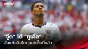 แมนยูฯ พบ วูล์ฟแฮมป์ตัน 22 ธ.ค. 67 พรีเมียร์ลีก วิเคราะห์บอล