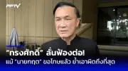 ก้าวไกลยื่นซักฟอก รมต.เศรษฐา-เพื่อไทย หวั่น ครม.ไร้เสถียรภาพ