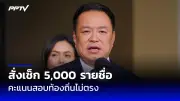 ก้าวไกลยื่นซักฟอกนายกฯ ชี้ไม่ผ่านแก้รัฐธรรมนูญและปมทุจริต