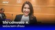 ก้าวไกลยื่นซักฟอกนายกฯ 'เพื่อไทย' ชี้หลักฐานชัดแจ้ง