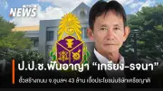 ป.ป.ช.ชี้มูลความผิด 