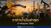 ราคาน้ำมัน 8 ก.ค. 2569 ปรับลดลงยกแผง เบนซินลด 2.51 บาท ดีเซลลด 2.56 บาท