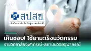 ผลวิจัยชี้ถั่วลิสงลดเสี่ยงโรคหัวใจ-หลอดเลือด