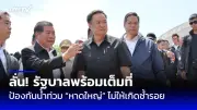 เพื่อไทยถล่มก้าวไกล โยนบาปซักฟอกแพ้ ปัดคุยตั้งรัฐบาล