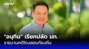 เพื่อไทยเสนอญัตติซักฟอก ครม.แพทองธาร หลังครบวาระ 2 ปี