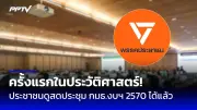 พท.ยันไม่เอาเปรียบประชาชน หลังถูกตั้งข้อหาทุจริต