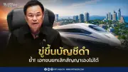 นายกฯ ย้ำเอกชนยกเลิกสัญญาไฮสปีดเทรน 3 สนามบินเองไม่ได้ ชี้ต้องทำตามสัญญา