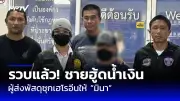 กองปราบฯ แจ้งข้อหาลูกชายอดีต สว. ฆ่าช่างตัดผม คดีสะเทือนขวัญ