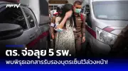 ตำรวจสอบปากคำอดีตผู้สมัครส.ส.พปชร.ปมข่มขืนสาววัย19