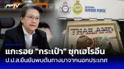 ตร.แถลงปมฆ่าหม้อดินเผา โยงยิงดับนักธุรกิจดังภูเก็ต