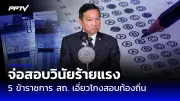 ประยุทธ์ลาออกทันที นายกฯพรรคร่วมกดดันซ้ำ