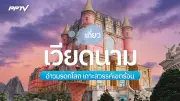 เปิดพิกัดลับเที่ยวเวียดนามซัมเมอร์นี้ สวรรค์พักผ่อนใกล้บ้าน