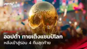 เกาหลีใต้จ่อชวดโอลิมปิกหลังพ่ายอิหร่านคาบ้าน