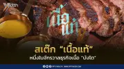 สเต๊กเนื้อแท้ รายได้ทะลุ 600 ล้านบาท แต่เจอปัญหาสภาพคล่อง