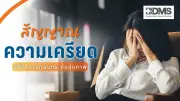 ความเครียดไม่ใช่เรื่องเล็ก! เช็กสัญญาณ วิธีจัดการก่อนกระทบสุขภาพระยะยาว