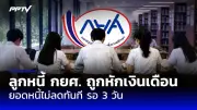 กยศ.แจงยอดหนี้ไม่ลดทันหักเงินเดือน รอ 3 วันทำการ ยืนยันเงินไม่หาย