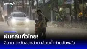 พายุฤดูร้อนถล่มภาคเหนือตอนบน 11 จังหวัด กระทบ 1,142 ครัวเรือน